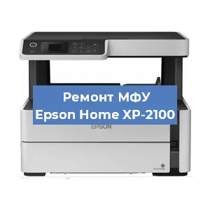 Замена тонера на МФУ Epson Home XP-2100 в Нижнем Новгороде